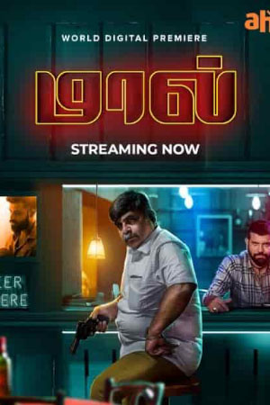 Download Maal (2023) WebRip Tamil ESub 480p 720p - Full Movie